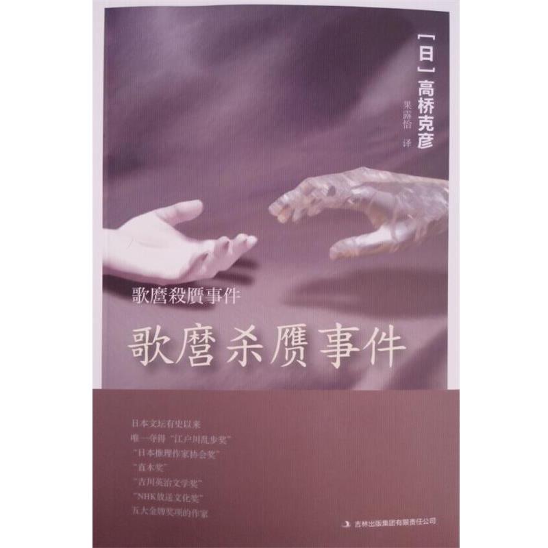 【正版书籍】 歌麿杀赝事件 高桥克彦, 果露怡 吉林出版集团