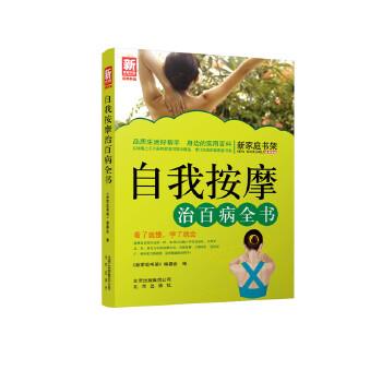 【正版书籍】 自我按摩治百病全书-新家庭书架品质生活系列图书 《新家庭书架》编委会 北京出版社