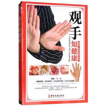 【正版书籍】 观手知健康 范斌 著 中医古籍出版社