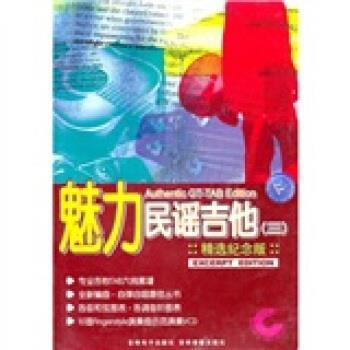 【正版书籍】 魅力民谣吉他 潘尚文,卢家宏 著 吉林电子出版社