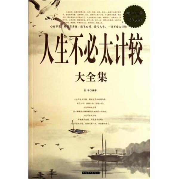 【正版书籍】 人生不必太计较 大全集 张平 编著 中国华侨出版社