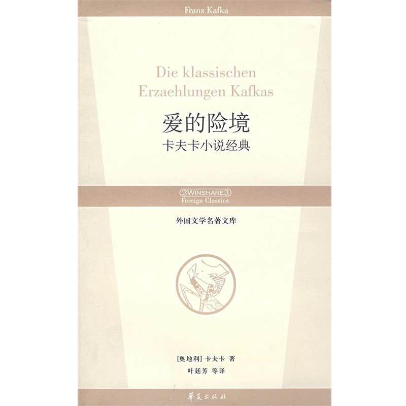 【正版书籍】 爱的险境 (奥)卡夫卡 著,叶廷芳,赵登荣,张荣昌 译 华夏出版社