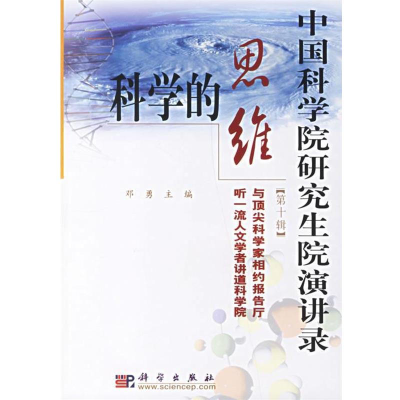 【正版书籍】 中国科学院院演讲录:科学的思维 邓勇 主编 科学出版社