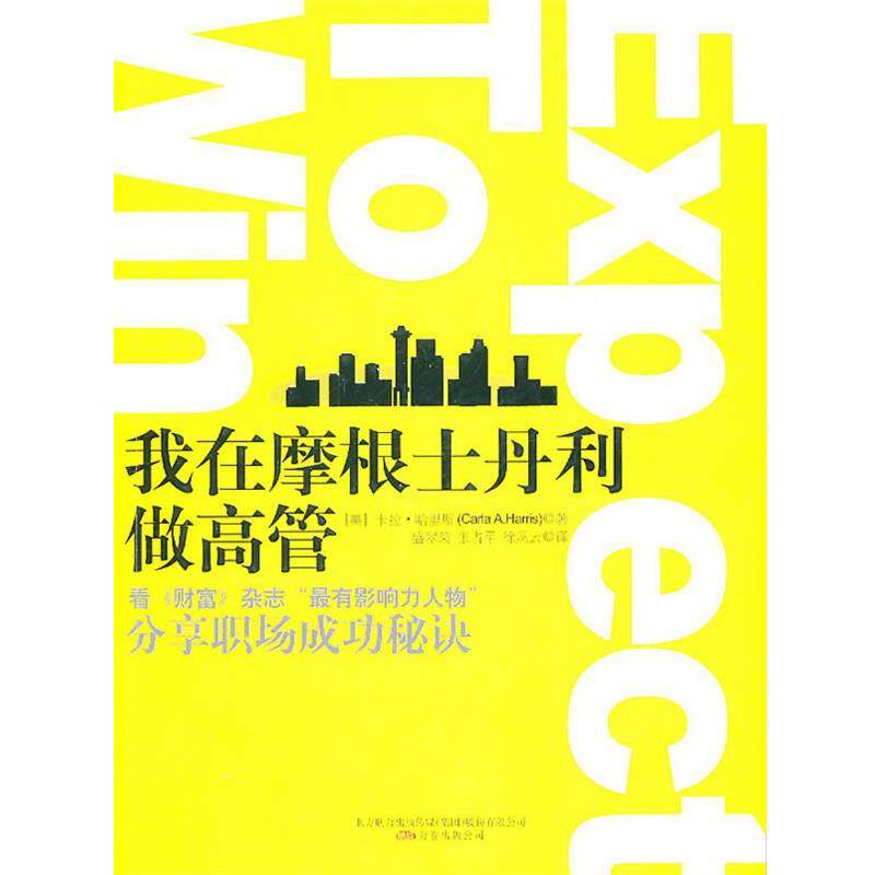 【正版书籍】 我在摩根士丹利做高管 (美)哈里斯 著,盛翠菊,张占平,徐风云 译 万卷出版公司