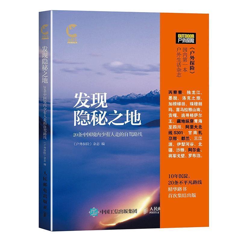 【正版书籍】 发现隐秘之地:20条中国境内少有人走的自驾路线 《户外探险》杂志 著 人民邮电出版社