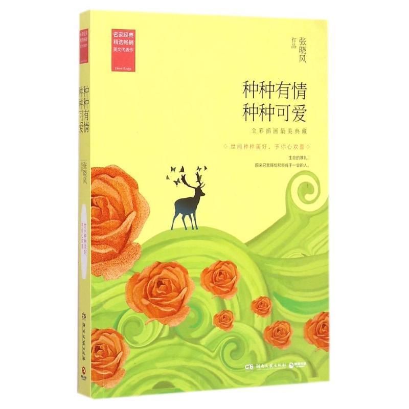 【正版书籍】 种种有情种种可爱 张晓风 著 湖南文艺出版社