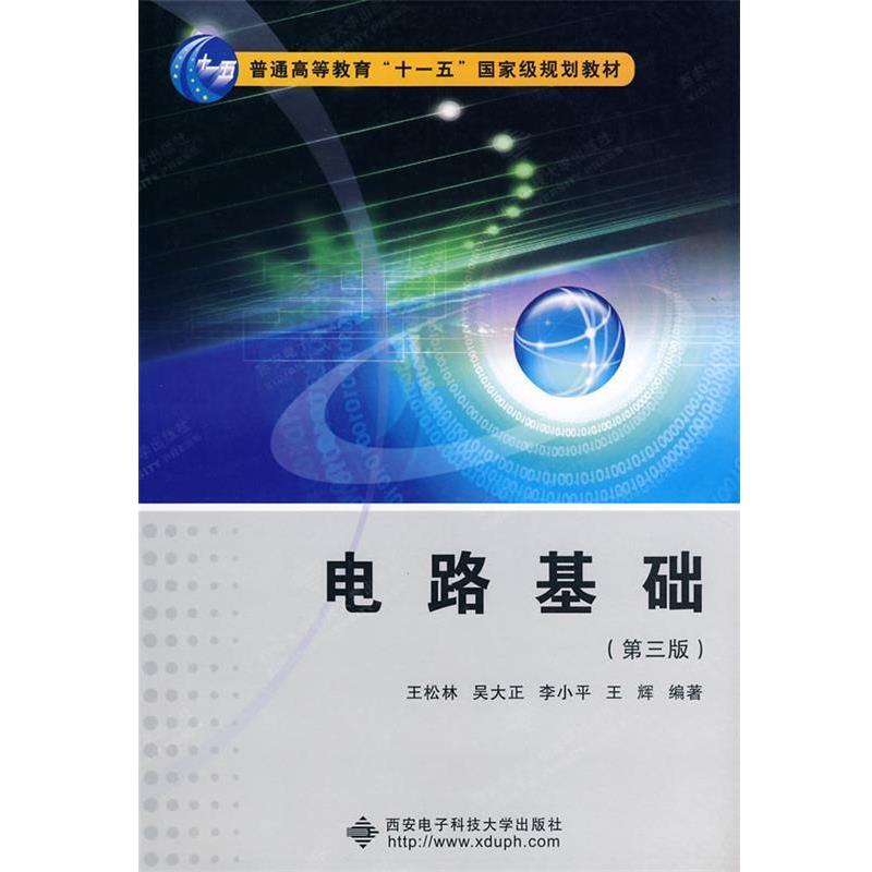 【正版书籍】 电路基础 王松林 等编著 西安电子科技大学出版社