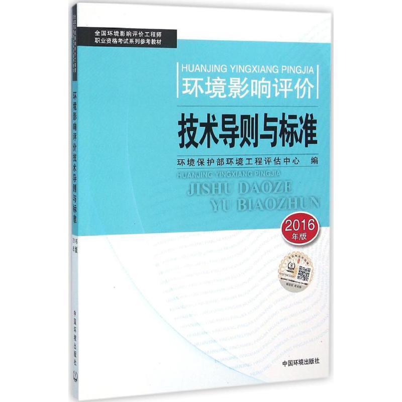 【正版书籍】 环境影响评价技术导则与标准 环境保护部环境工程评估中心 编 中国环境出版社
