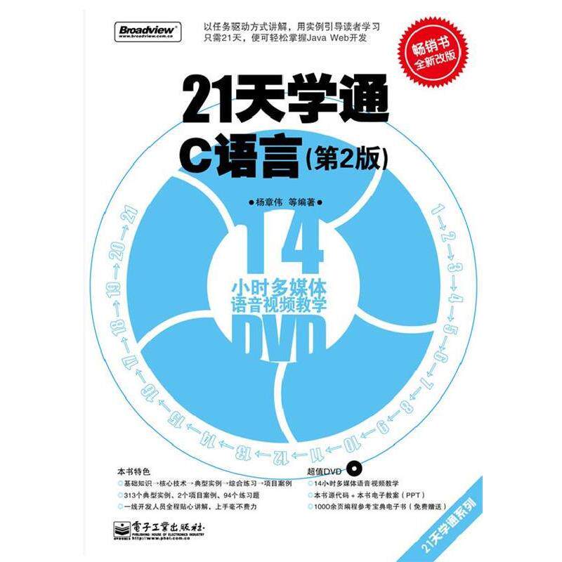 【正版书籍】 21天学通C语言 杨章伟　等编著 电子工业出版社