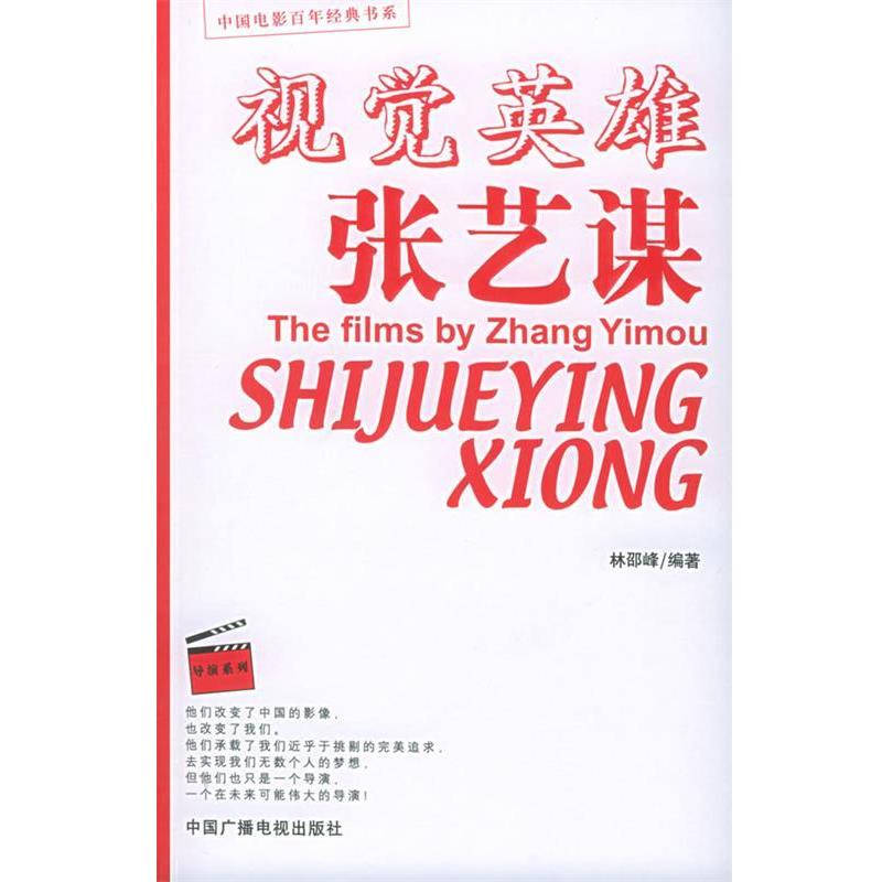 【正版书籍】 视觉英雄张艺谋—中国电影百年经典书系.导演系列 林邵峰 编著 中国广播电视出版社