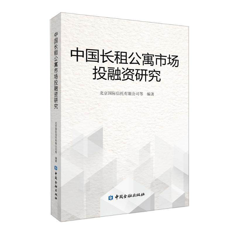 【正版书籍】 中国长租公寓市场投融资研究 北京国际信托有限公司等 中国金融出版社