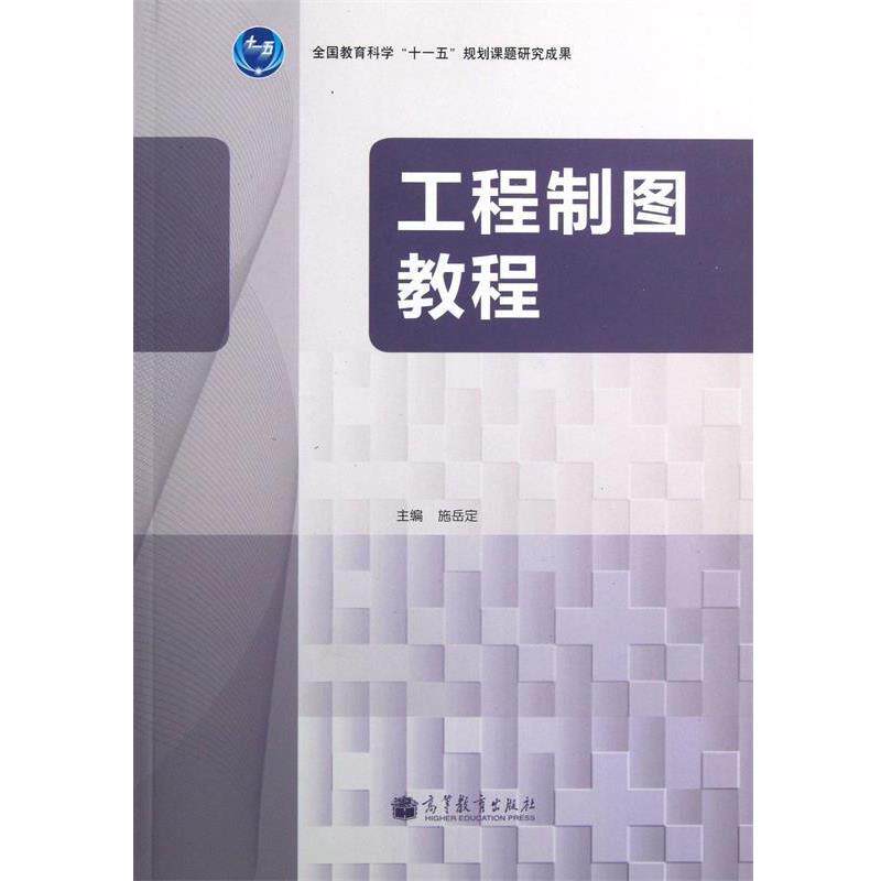 【正版书籍】 工程制图教程 施岳定 编 高等教育出版社