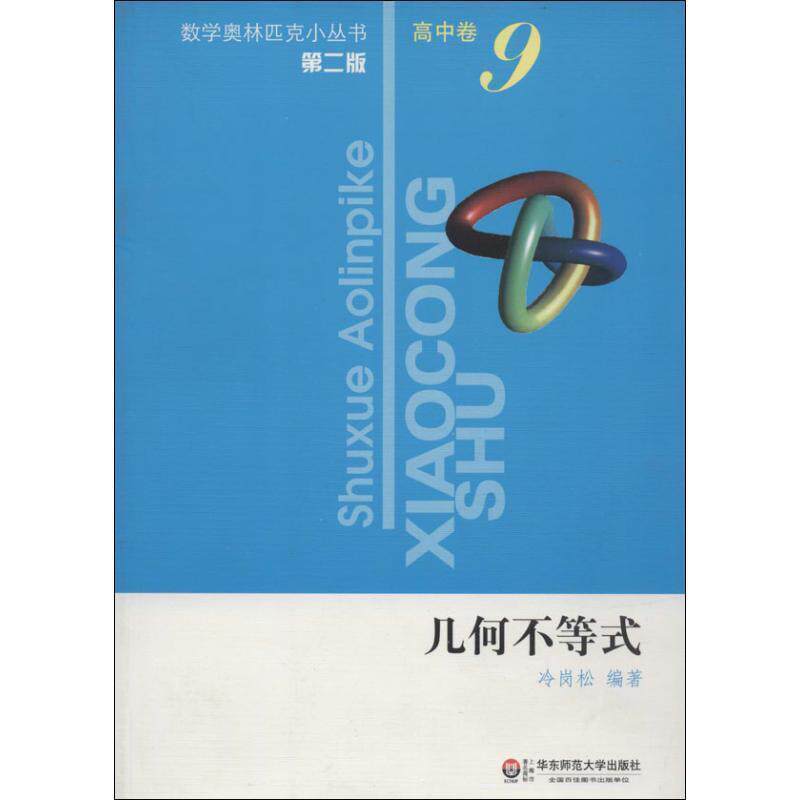 【正版书籍】 数学奥林匹克小丛书•高中卷9:几何不等式 冷岗松 华东师范大学出版社