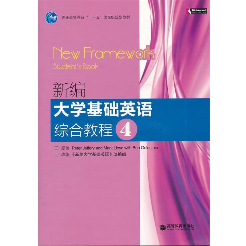 【正版书籍】 新编大学基础英语综合教程 本书编写组 高等教育出版社