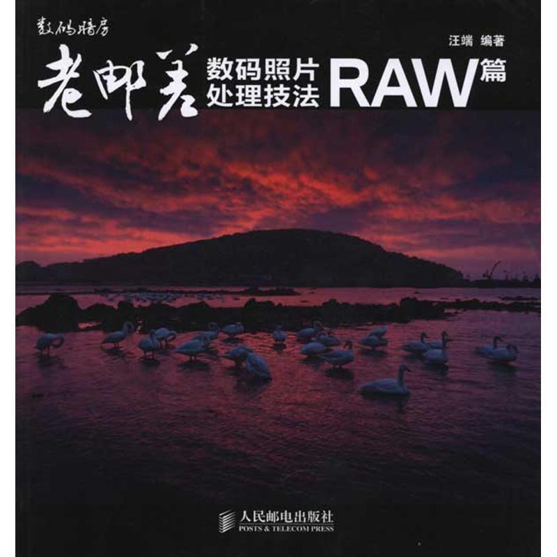 【正版书籍】 老邮差数码照片处理技法 RAW篇 汪端 编著 人民邮电出版社