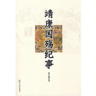【正版书籍】 靖康国殇纪事 梁小帅　著 陕西人民出版社