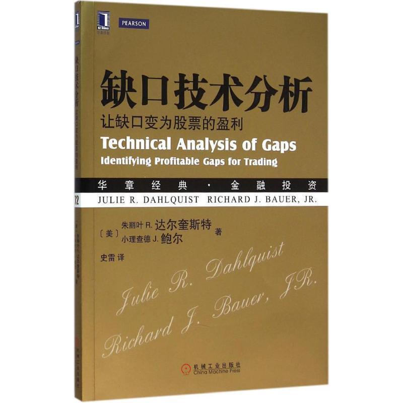 【正版书籍】 缺口技术分析 (美)朱丽叶 R. 达尔奎斯特(Julie R. Dahlquist)小理查 机械工业出版社