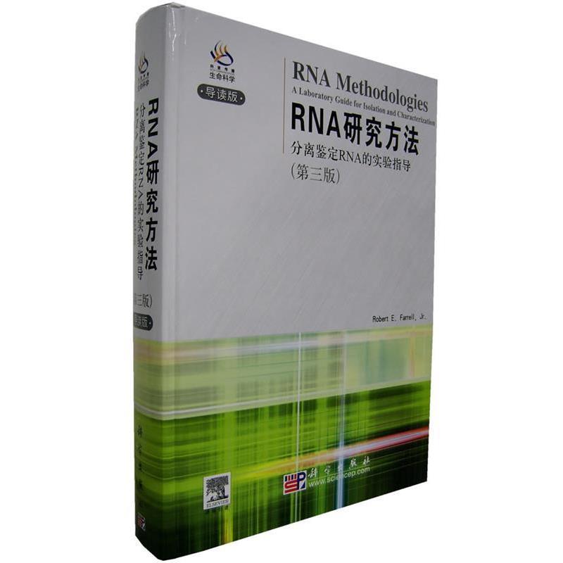 【正版书籍】 RNA研究方法分离鉴定RNA的实验指导 (法)法雷尔(Farrell,R.E.) 编著 科学出版社