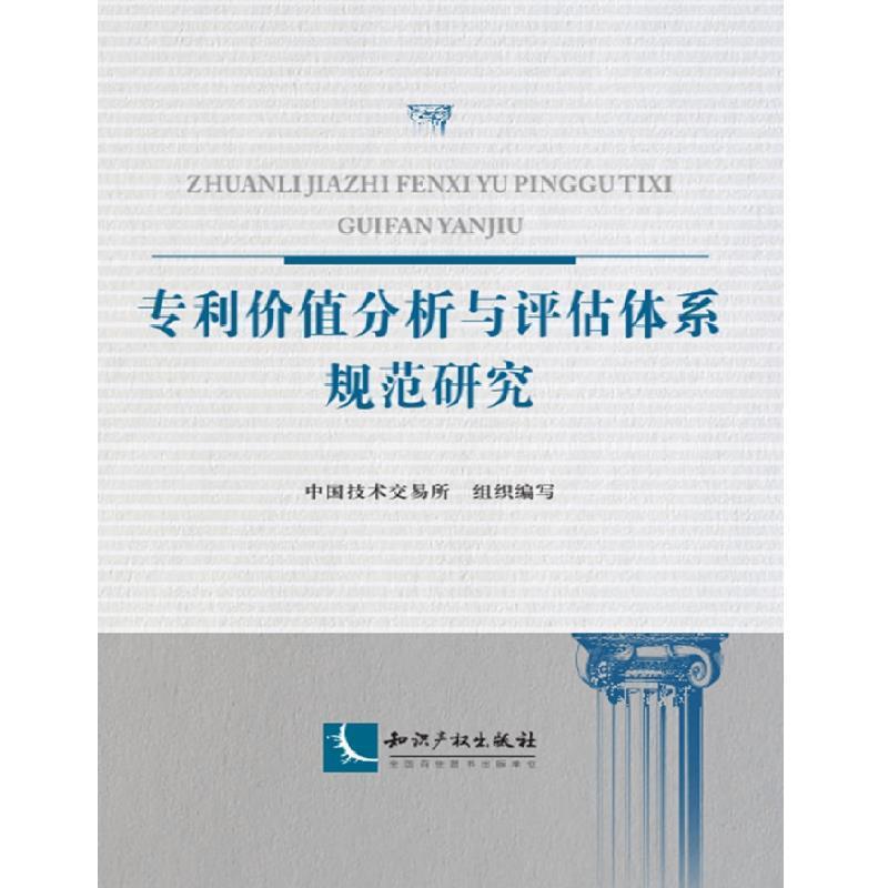 【正版书籍】 专利价值分析与评估体系规范研究 中国技术交易所 知识产权出版社