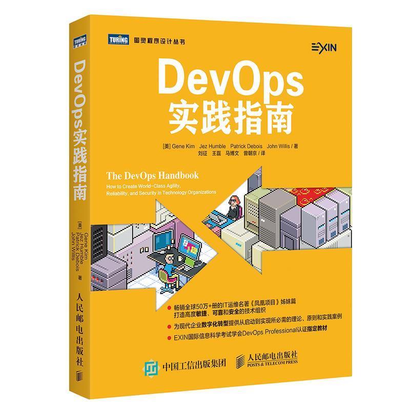 【正版书籍】 DevOps实践指南 (美)吉恩·金(Gene Kim) 等 著,刘征 等 译 人民邮电出版社