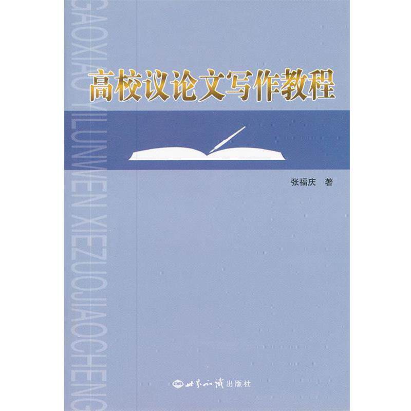 【正版书籍】 高校议写作教程 张福庆 世界知识出版社