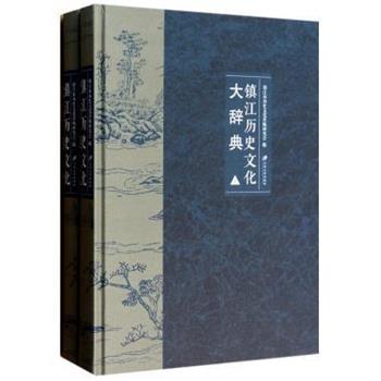 【正版书籍】 镇江历史文化大辞典 镇江市历史文化名城研究会 江苏大学出版社