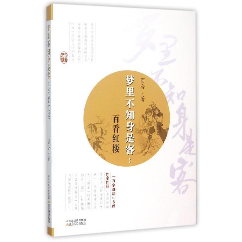 【正版书籍】 梦里不知身是客:百看红楼 百合 北岳文艺出版社