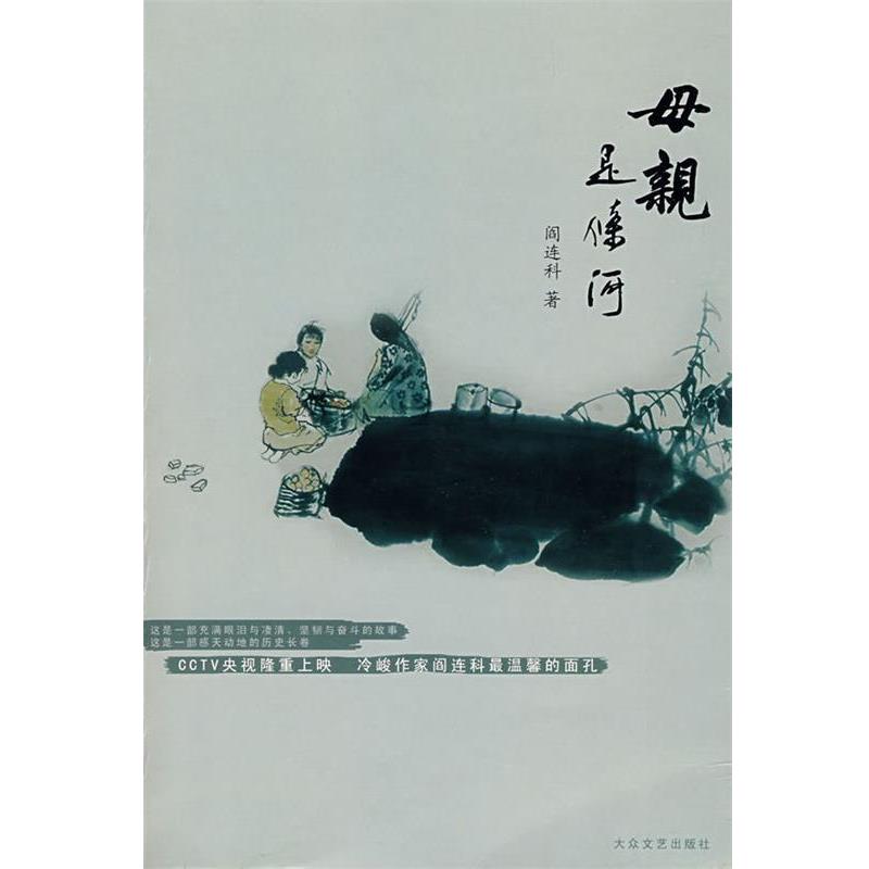 【正版书籍】 母亲是条河 阎连科 著 大众文艺出版社