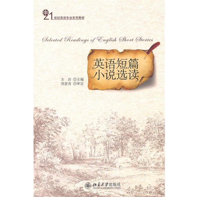 【正版书籍】 英语短篇小说选读 方岩　主编 北京大学出版社