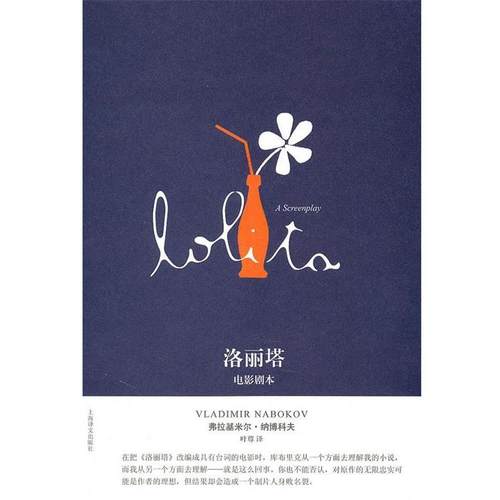 【正版书籍】 洛丽塔:电影剧本 弗拉基米尔·纳博科夫 上海译文出版社