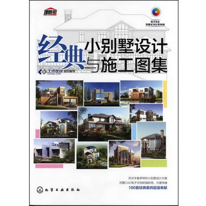 【正版书籍】 经典小别墅设计与施工图集 土木在线组织　编写 化学工业出版社