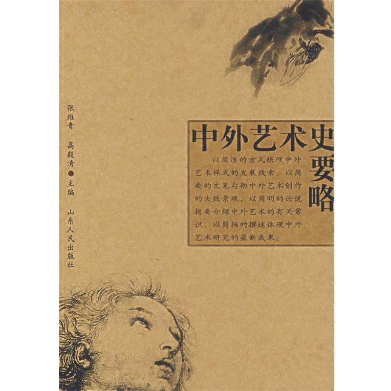 【正版书籍】 中外艺术史要略 张维青 主编 山东人民出版社