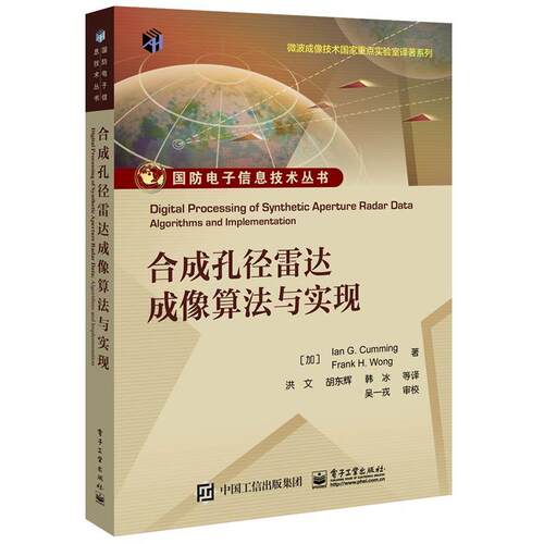 【正版书籍】 合成孔径雷达成像算法与实现 IanG.Cumming,FrankH.Wong 电子工业出版社