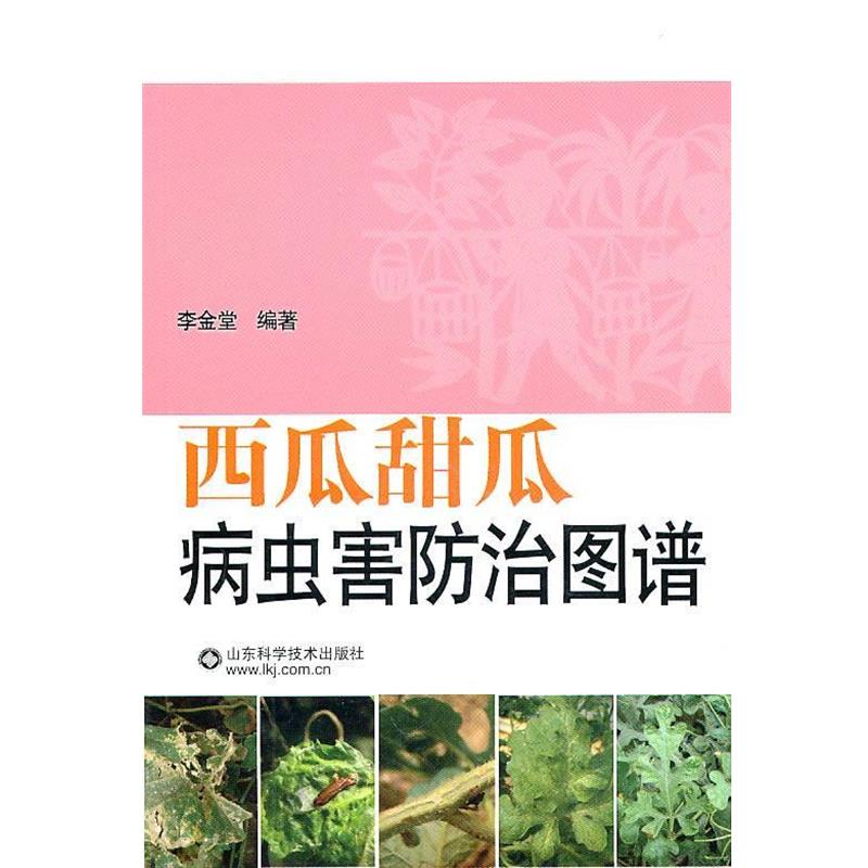 【正版书籍】 西瓜甜瓜 病虫害防治图谱 李金堂 编著 山东科学技术出版社