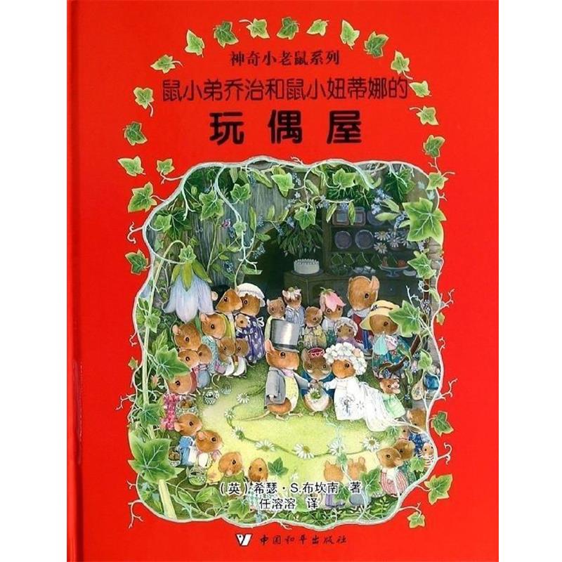 【正版书籍】 鼠小弟乔治和鼠小妞蒂娜的玩偶屋 神奇小老鼠系列 [英]希瑟·S.布坎南,任溶溶 中国和平出版社