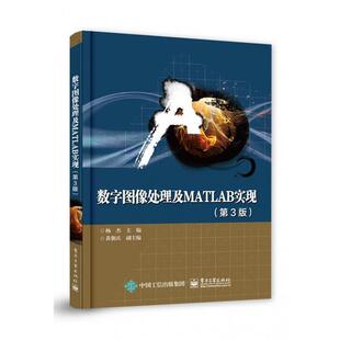 【正版书籍】 数字图像处理及MATLAB实现 杨杰 电子工业出版社