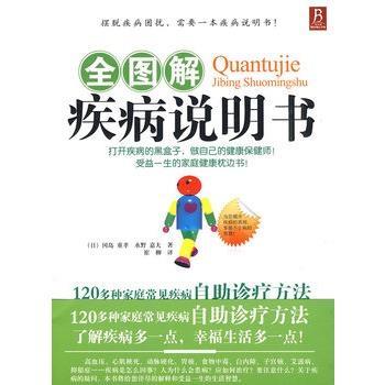 【正版书籍】 全图解疾病说明书 (日)冈岛 重孝,水野 嘉夫 著,崔柳 译 河南科学技术出版社