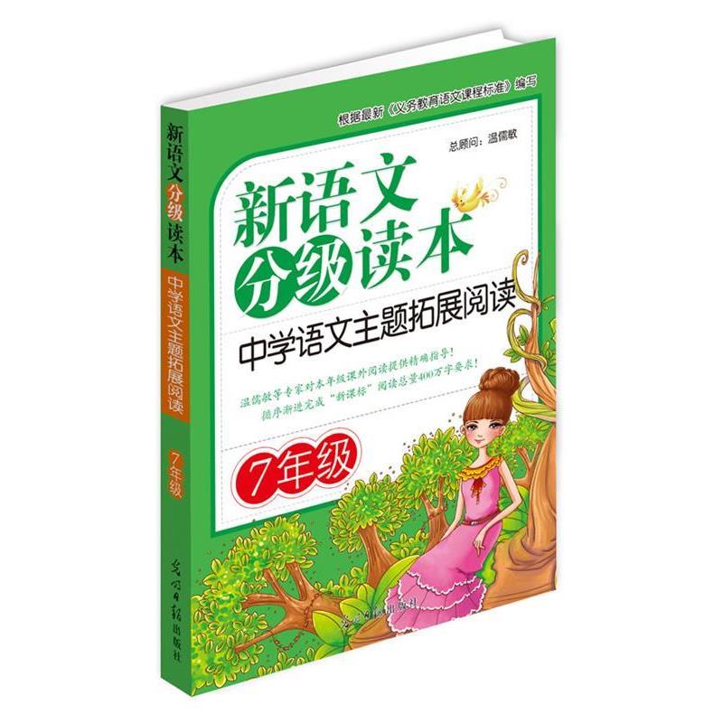 【正版书籍】 新语文分级读本:中学语文主题拓展阅读·7年级 北京益博轩青少年阅读研究机构 编著 光明日报出版社