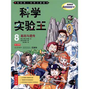 【正版书籍】 基因与遗传-科学实验王-8 厉璀琳 著,[韩] 小熊工作室 编,[韩] 弘钟贤 绘,徐 二十一世纪出版社