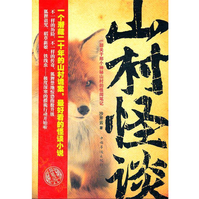 【正版书籍】 山村怪谈 沙开云 中国华侨出版社