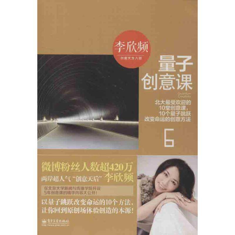 【正版书籍】 量子创意课 李欣频 著 电子工业出版社