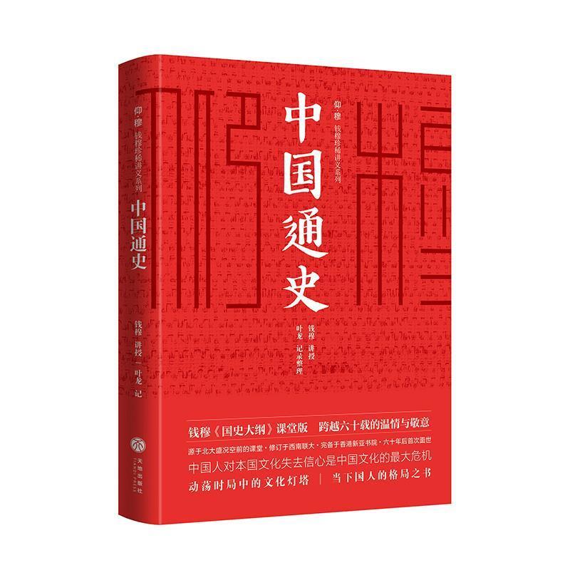【正版书籍】 中国通史 钱穆,讲授,叶龙,记录整理 著 天地出版社