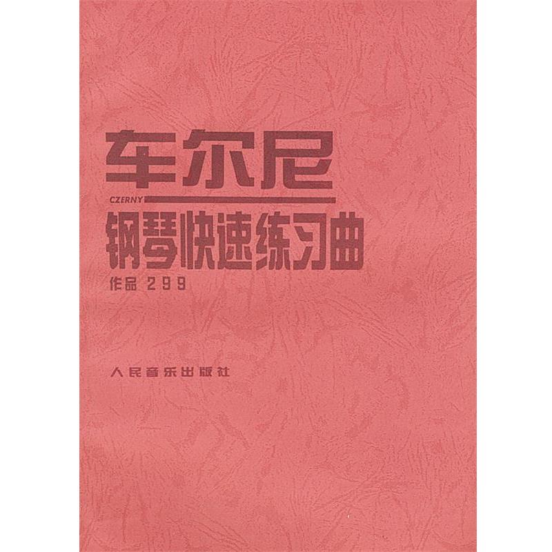 【正版书籍】 车尔尼钢琴练习曲: 作品299 (奥)车尔尼 曲 人民音乐出版社