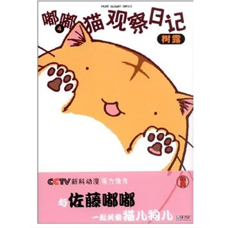 【正版书籍】 嘟嘟猫观察日记4 树露 著, 王笑升 译 测绘出版社