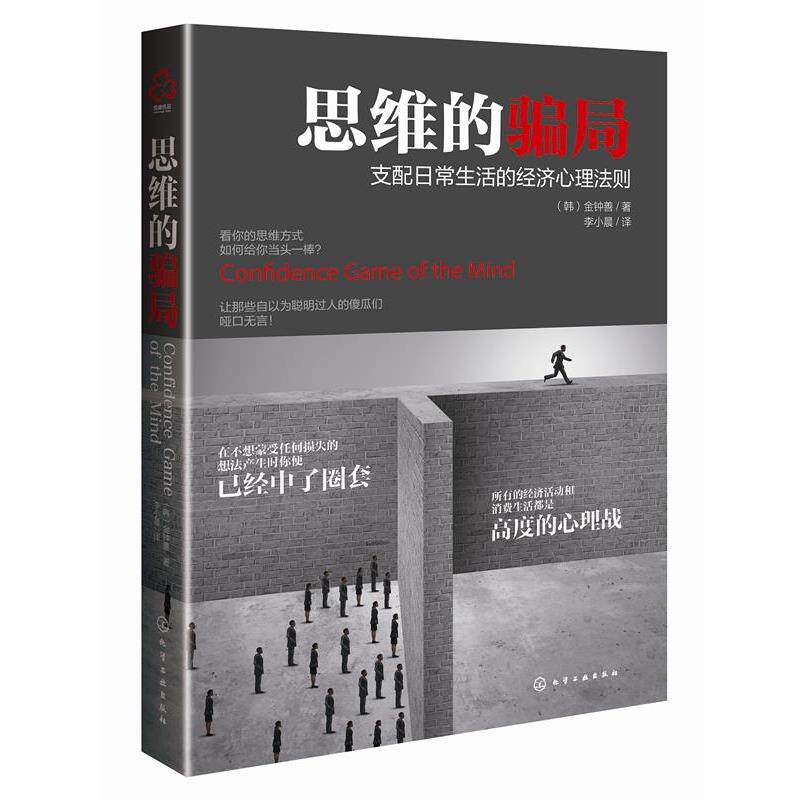 【正版书籍】 思维的骗局 (韩)金钟善 著 化学工业出版社