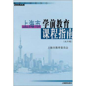 【正版书籍】 上海市学前教育课程指南 上海市教育委员会 编 上海教育出版社