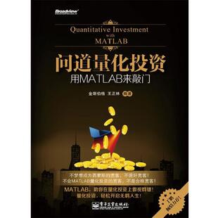 【正版书籍】 问道量化投资 金斯伯格 主编 电子工业出版社