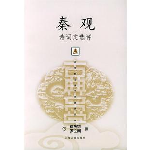【正版书籍】 秦观诗词文选评—新世纪古典文学经典读本 徐培均,罗立刚 撰 上海古籍出版社
