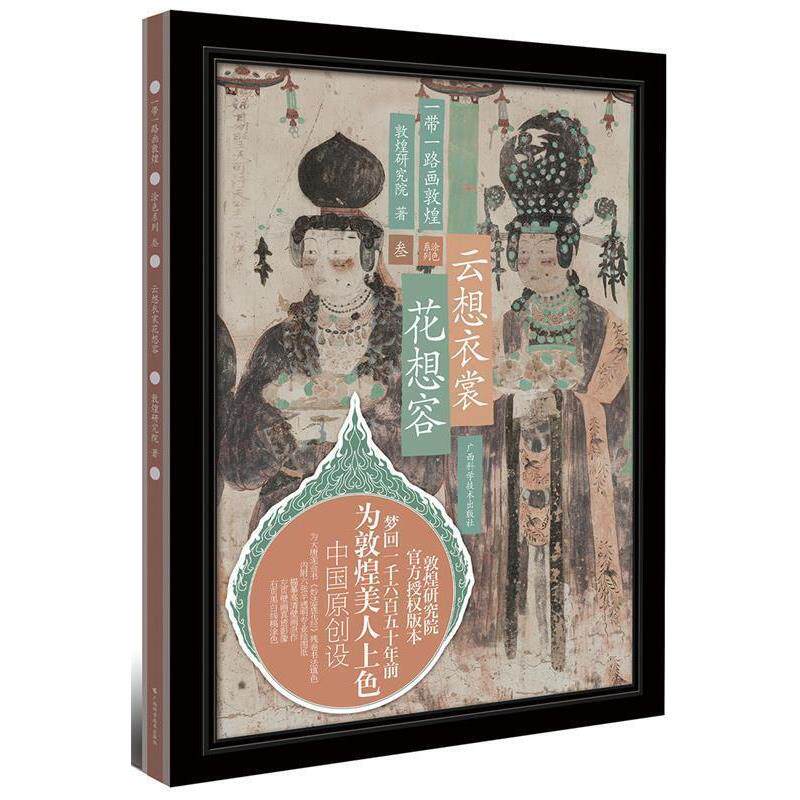 【正版书籍】 一带一路画敦煌 云想衣裳花想容 敦煌研究院 广西科学技术出版社
