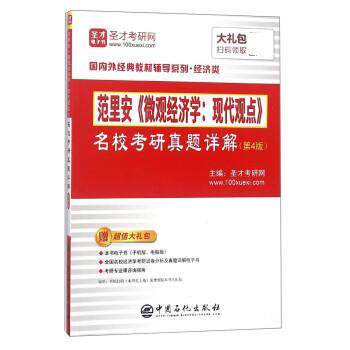 【正版书籍】 范里安微观经济学:现代观点名校考研真题详解 圣才考研网 中国石化出版社